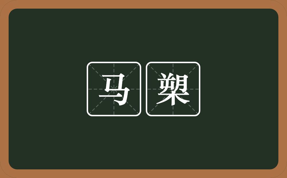 马槊的意思？马槊是什么意思？