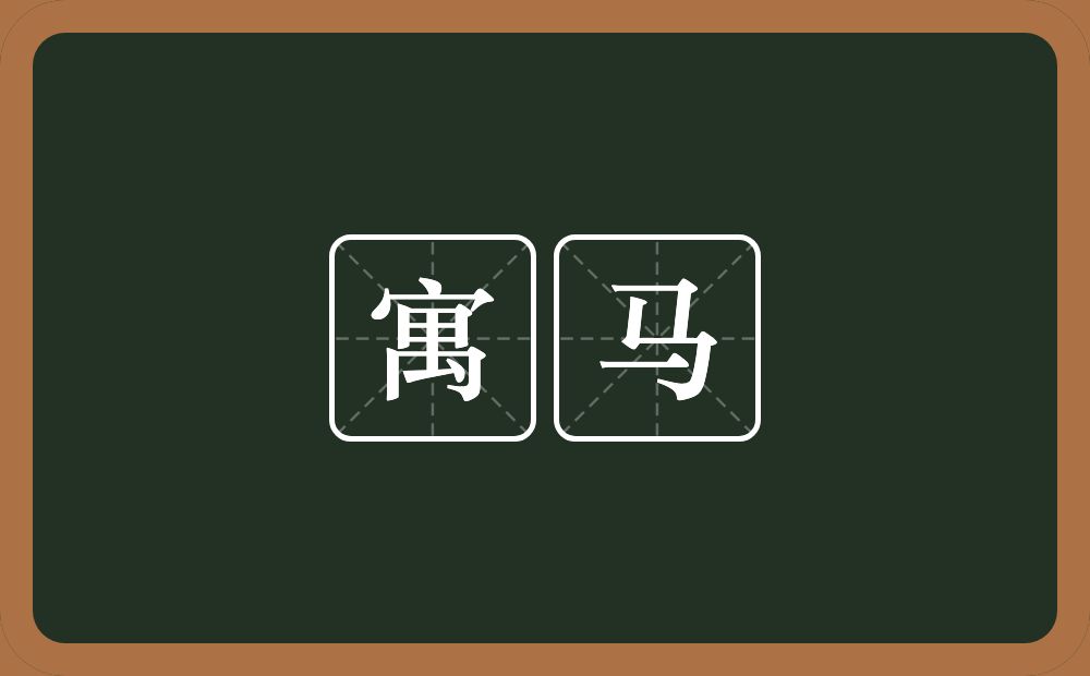 寓马的意思?寓马是什么意思?