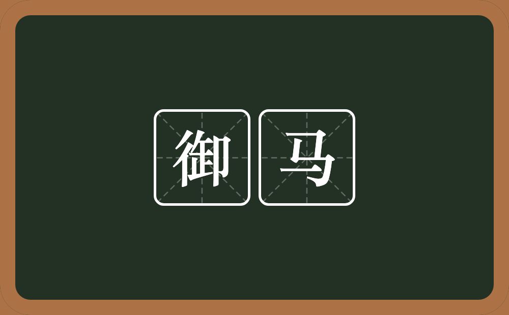 御马的意思?御马是什么意思?