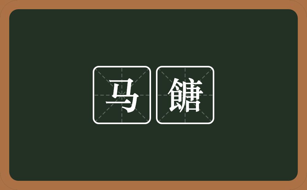 马餹的意思？马餹是什么意思？