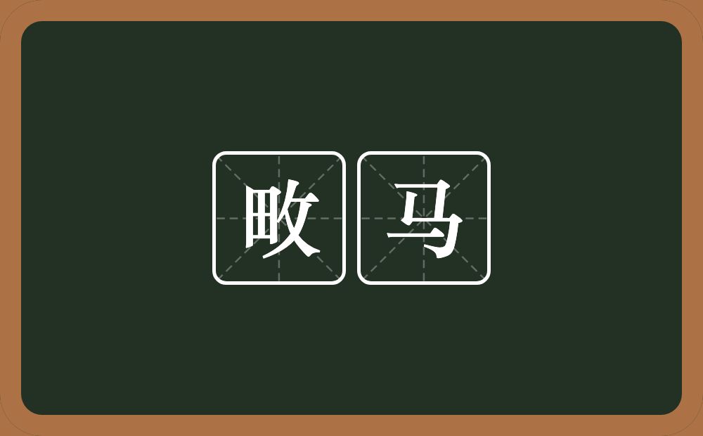 畋马的意思？畋马是什么意思？