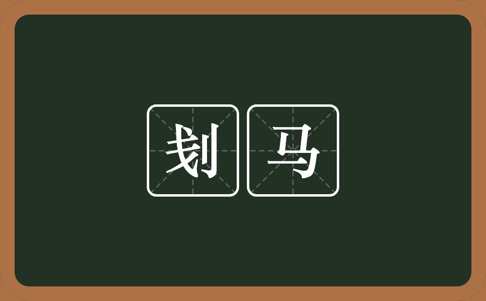 刬马的意思?刬马是什么意思?