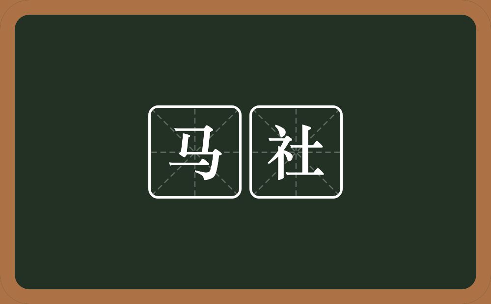 马社的意思?马社是什么意思?