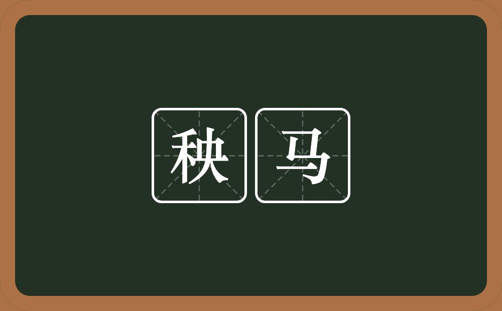 秧马的意思?秧马是什么意思?