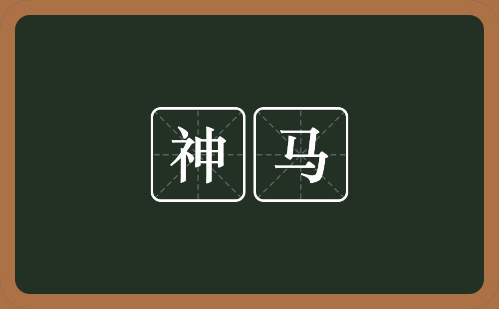 神马的意思?神马是什么意思?