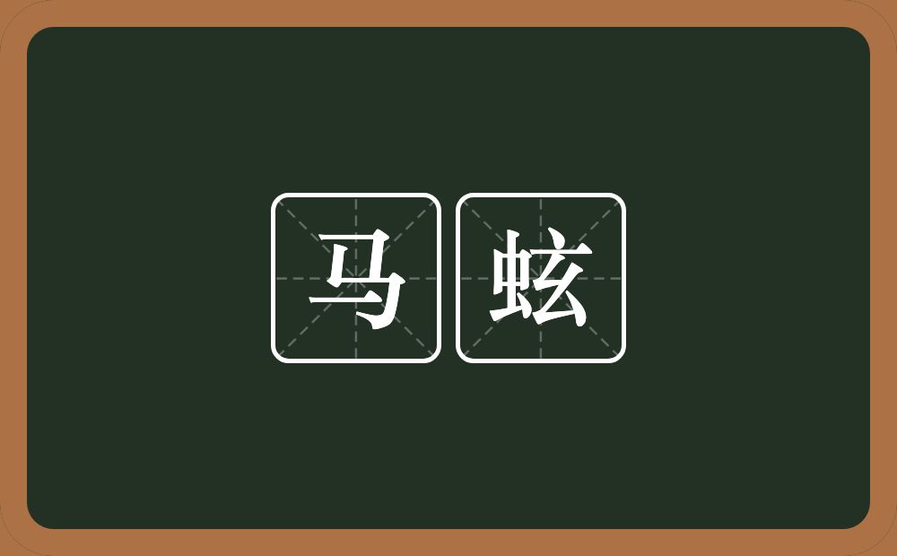 马蚿的意思?马蚿是什么意思?