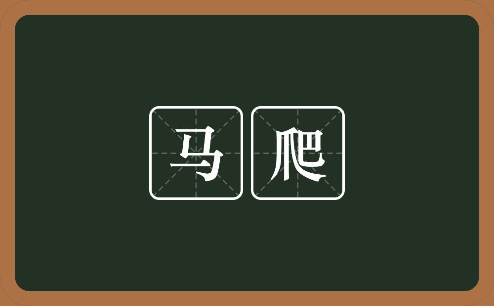 马爬的意思?马爬是什么意思?