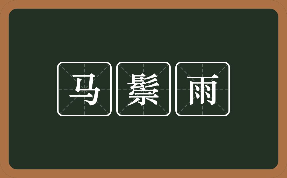 马鬃雨的意思？马鬃雨是什么意思？