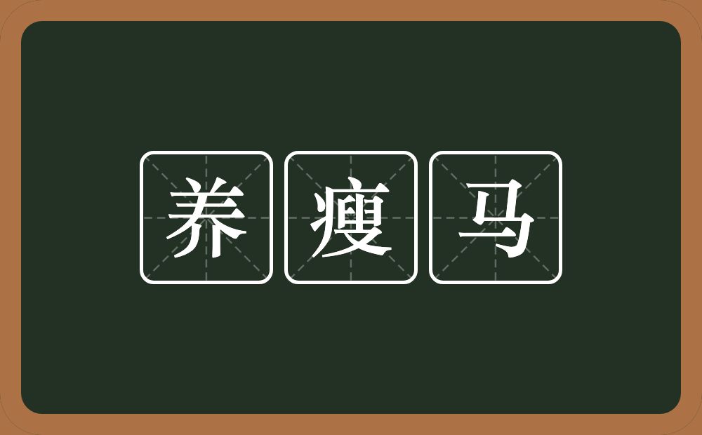 养瘦马的意思？养瘦马是什么意思？