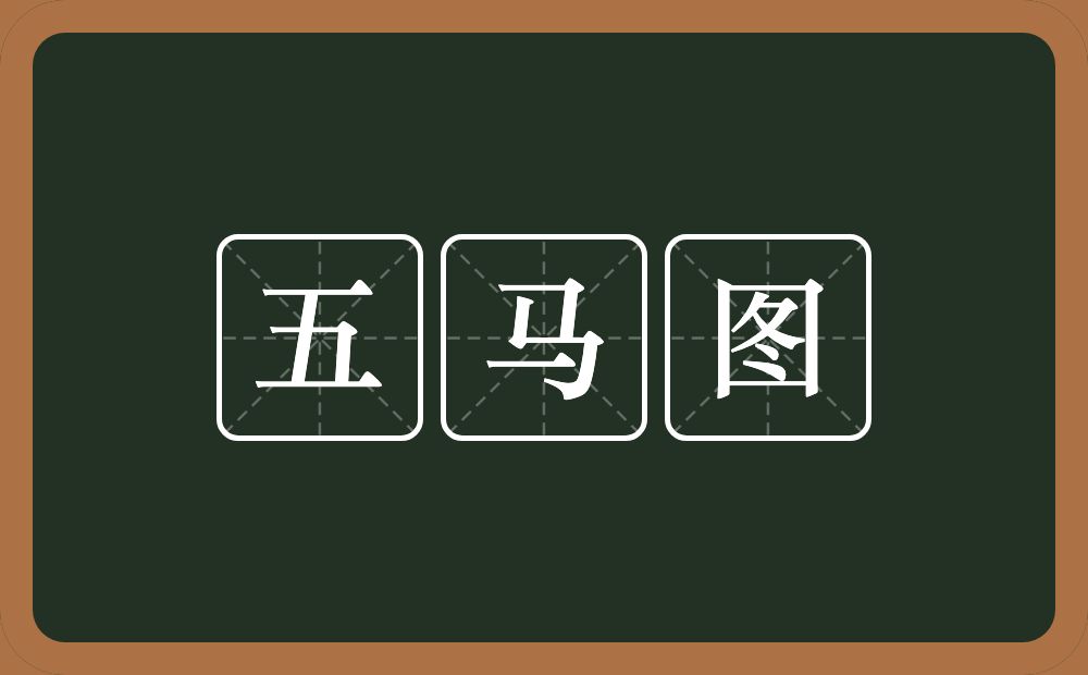 五马图的意思？五马图是什么意思？