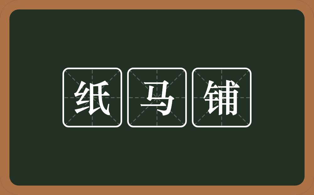 纸马铺的意思？纸马铺是什么意思？