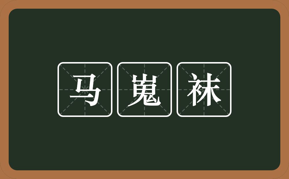 马嵬袜的意思?马嵬袜是什么意思?
