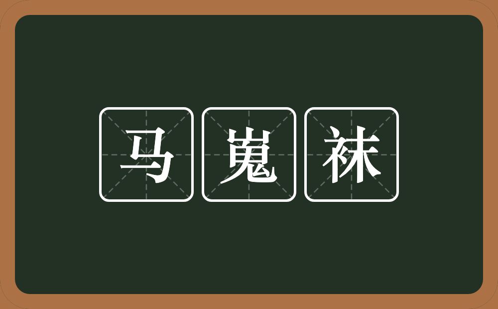 马嵬袜的意思？马嵬袜是什么意思？