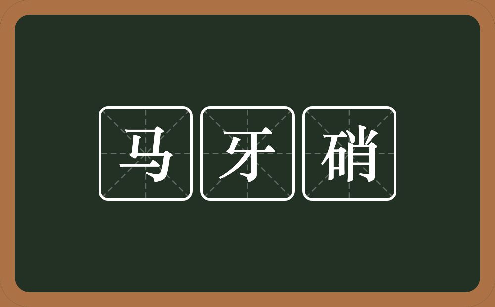 马牙硝的意思?马牙硝是什么意思?