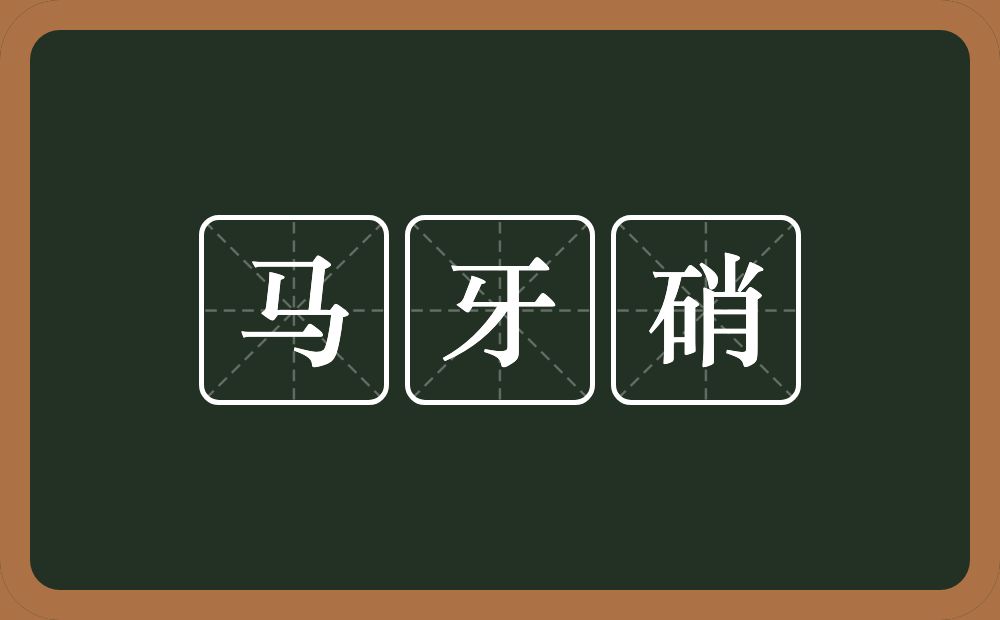 马牙硝的意思？马牙硝是什么意思？