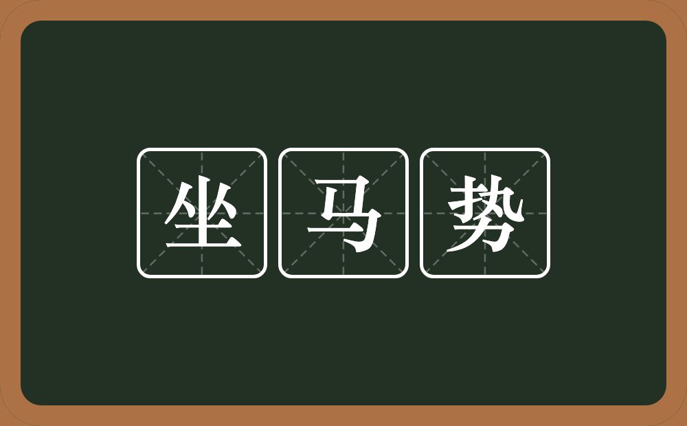 坐马势的意思？坐马势是什么意思？