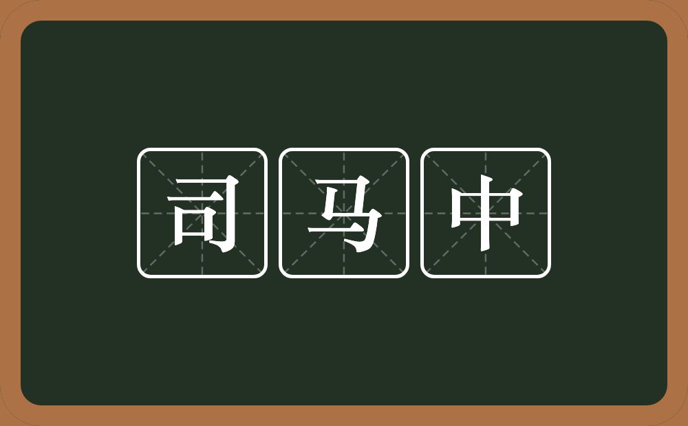 司马中的意思？司马中是什么意思？