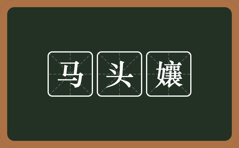 马头孃的意思？马头孃是什么意思？