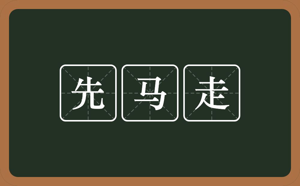 先马走的意思？先马走是什么意思？