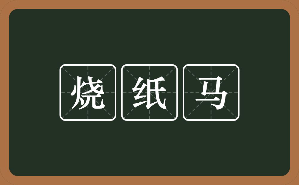 烧纸马的意思？烧纸马是什么意思？
