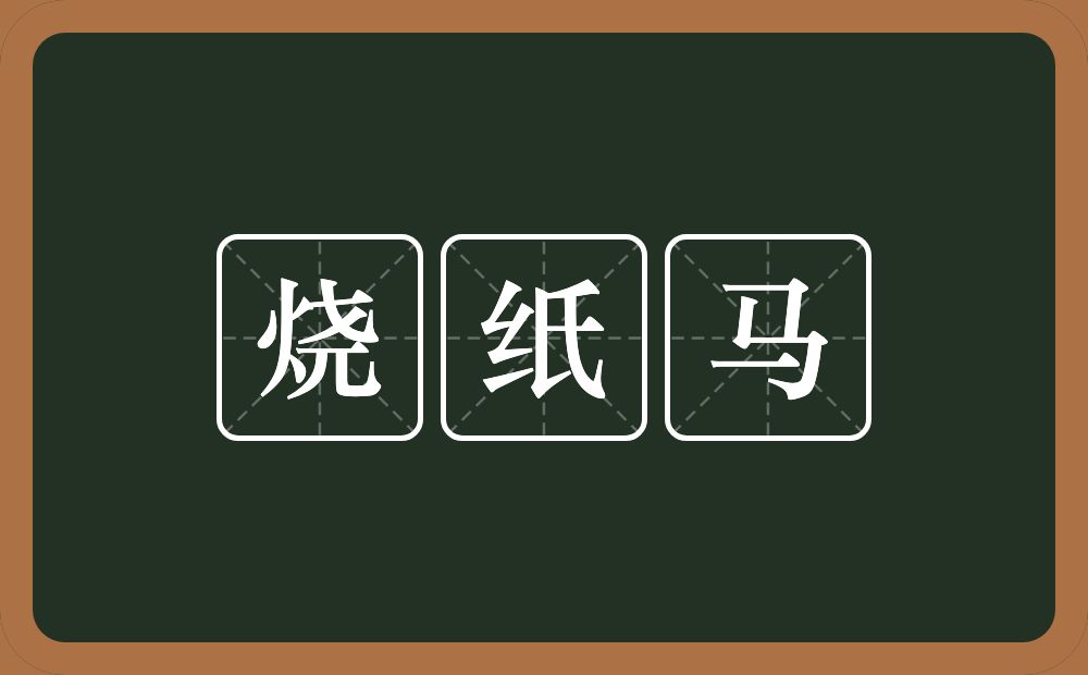 烧纸马的意思？烧纸马是什么意思？