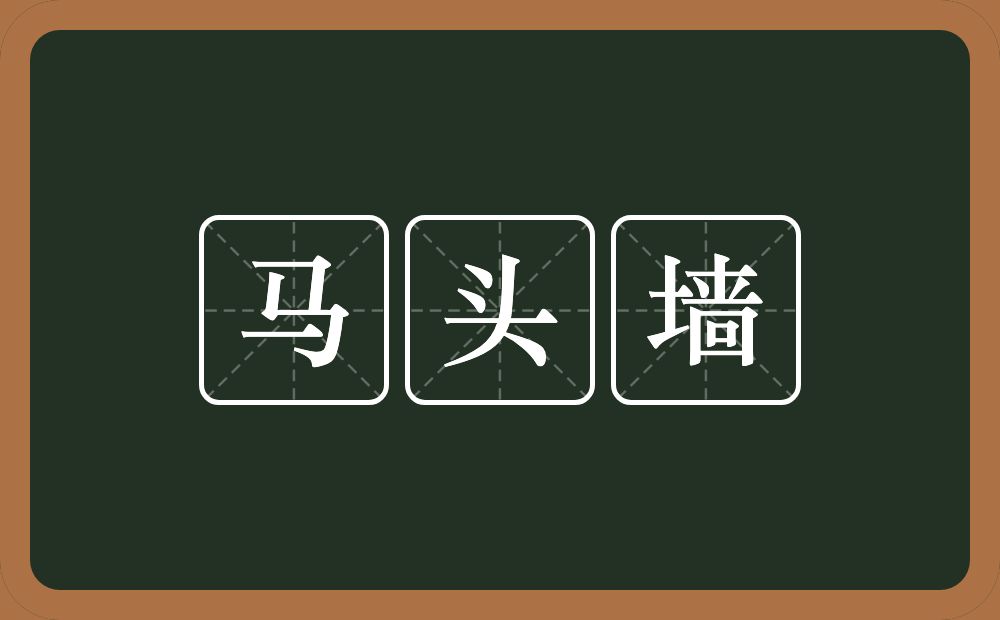 马头墙的意思？马头墙是什么意思？