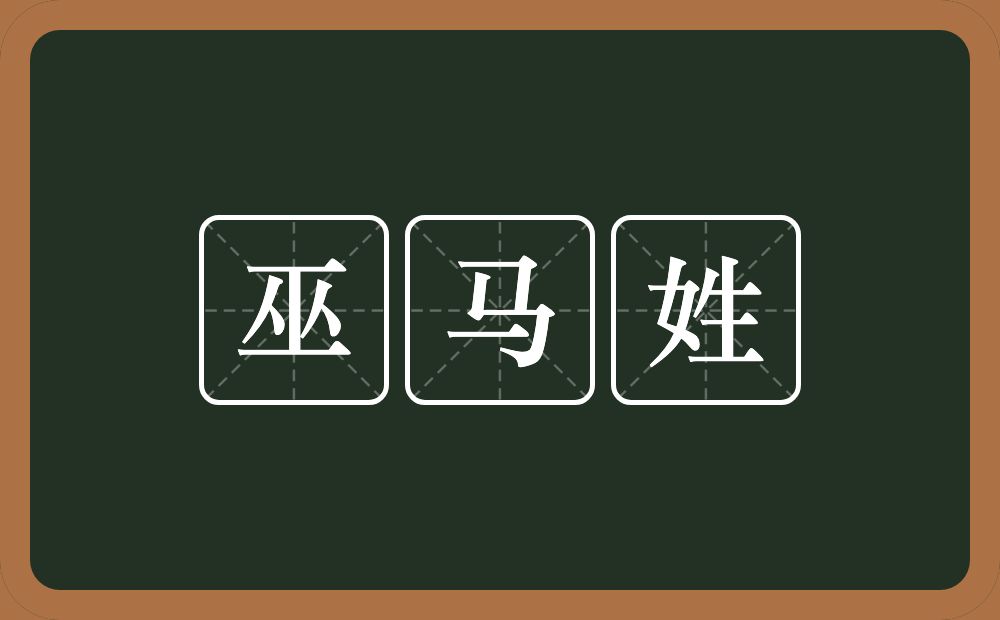 巫马姓的意思？巫马姓是什么意思？