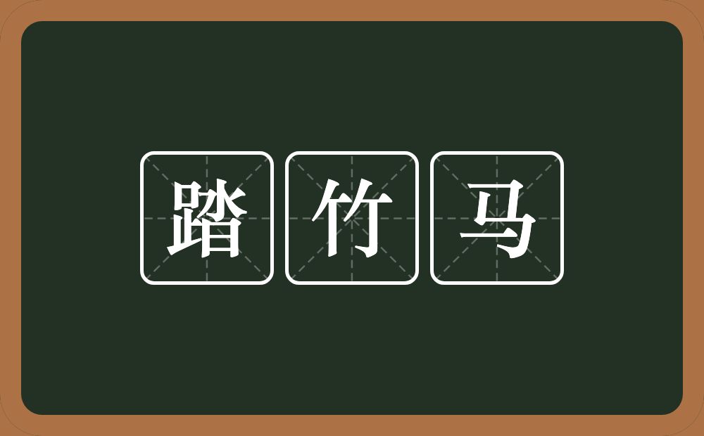 踏竹马的意思？踏竹马是什么意思？