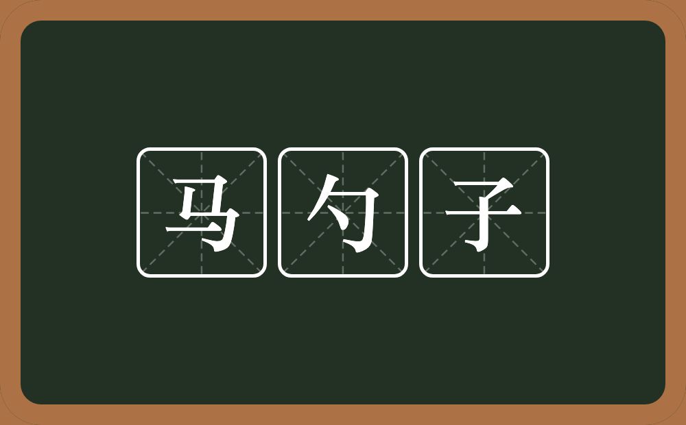 马勺子的意思?马勺子是什么意思?