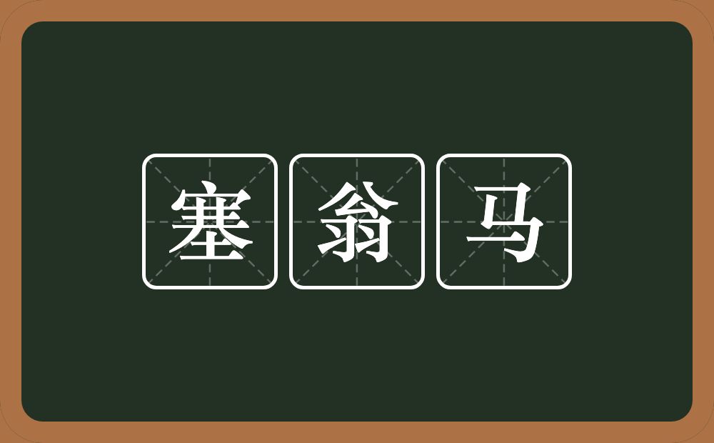塞翁马的意思？塞翁马是什么意思？