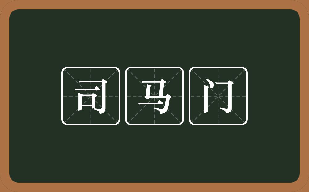 司马门的意思?司马门是什么意思?