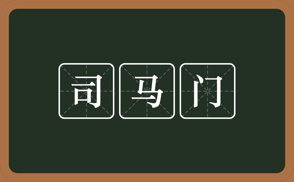 司马门的意思？司马门是什么意思？