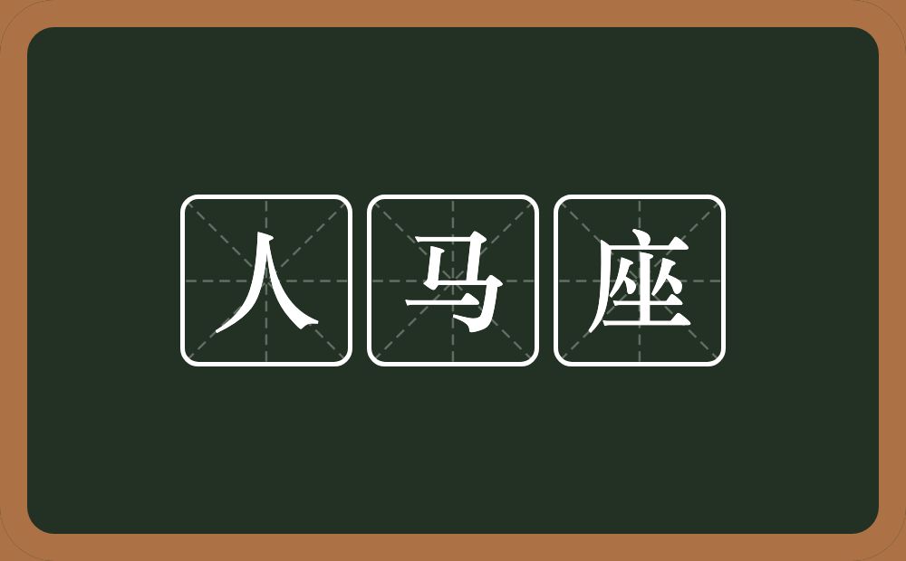 人马座的意思？人马座是什么意思？