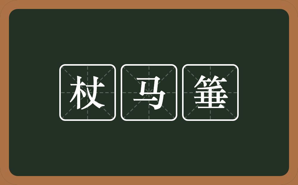杖马箠的意思？杖马箠是什么意思？
