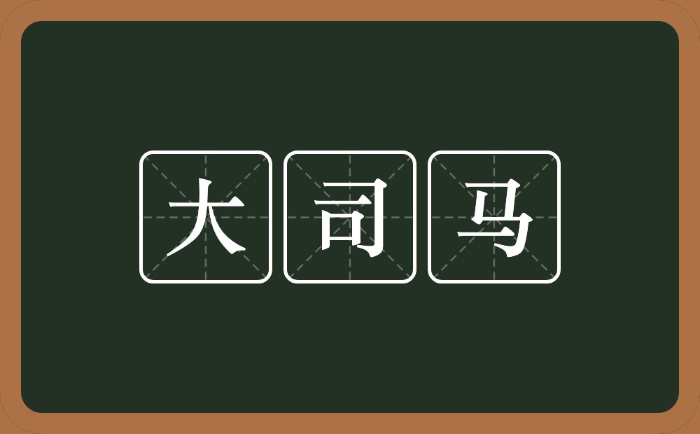 大司马的意思?大司马是什么意思?