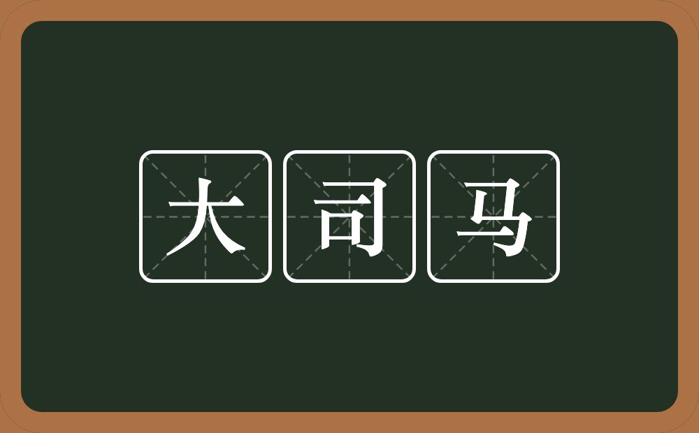 大司马的意思？大司马是什么意思？