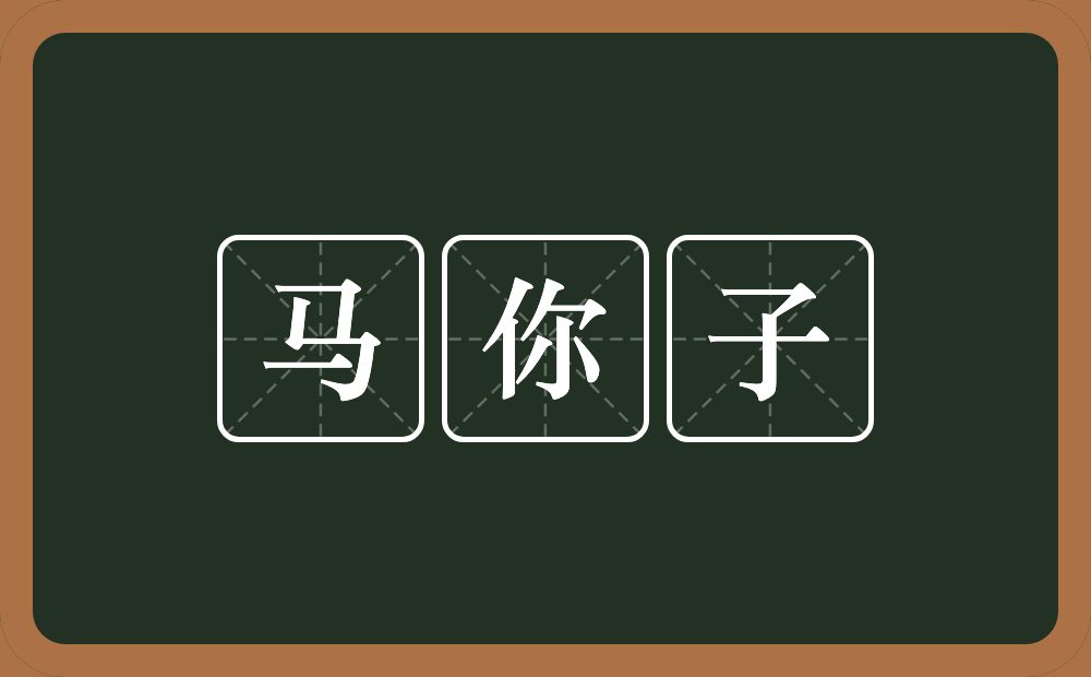 马你子的意思？马你子是什么意思？
