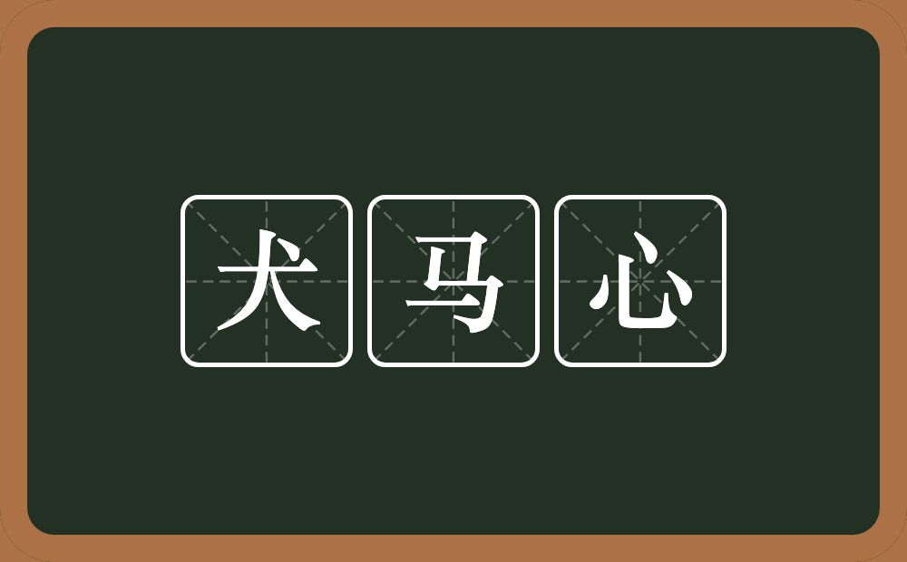 犬马心的意思?犬马心是什么意思?