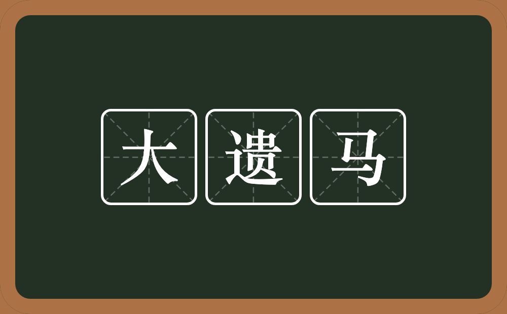 大遗马的意思？大遗马是什么意思？