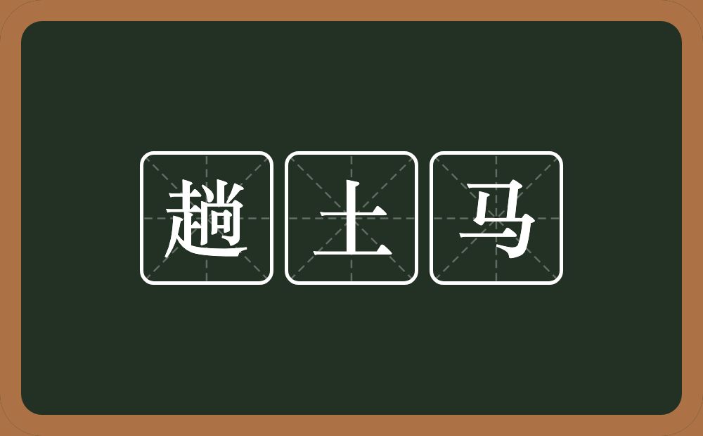 趟土马的意思？趟土马是什么意思？