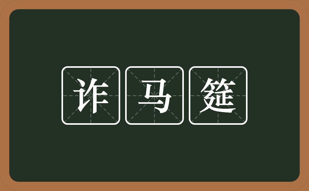 诈马筵的意思?诈马筵是什么意思?