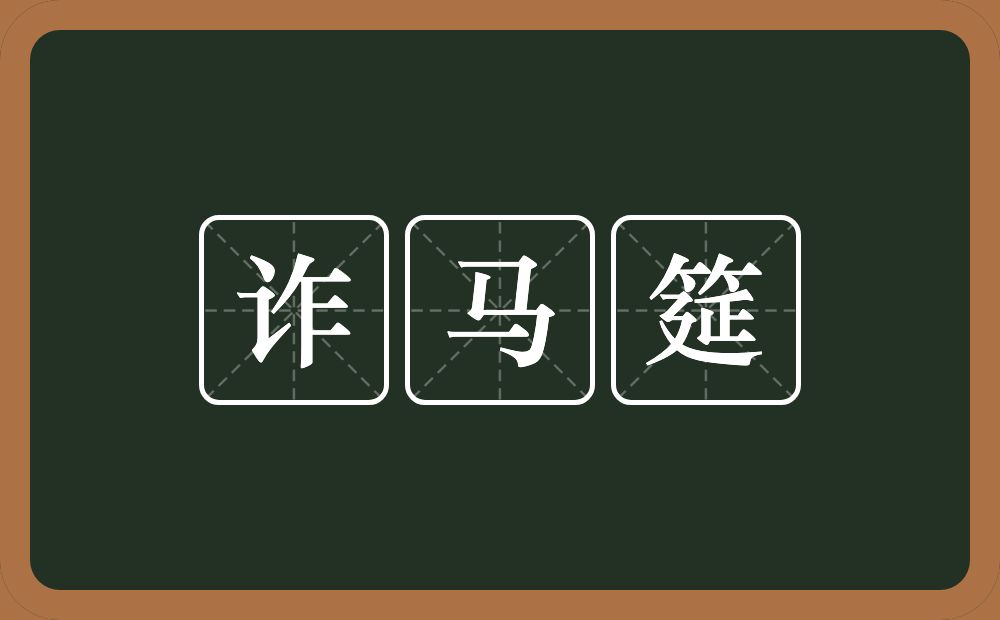 诈马筵的意思？诈马筵是什么意思？