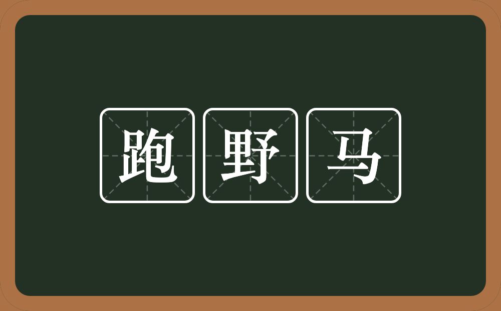 跑野马的意思?跑野马是什么意思?