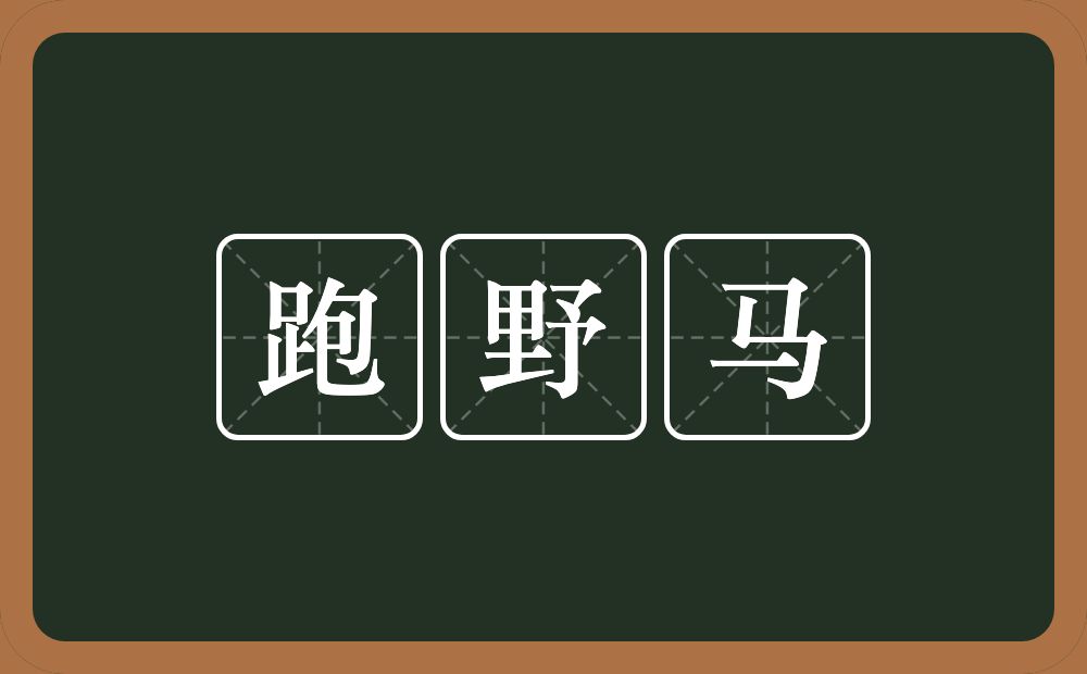 跑野马的意思？跑野马是什么意思？