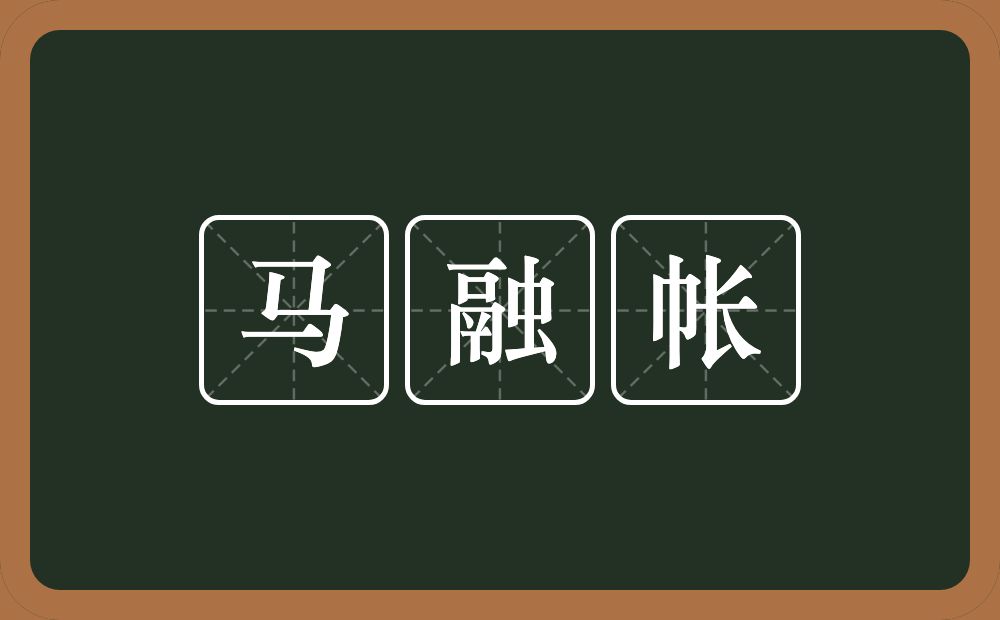 马融帐的意思?马融帐是什么意思?
