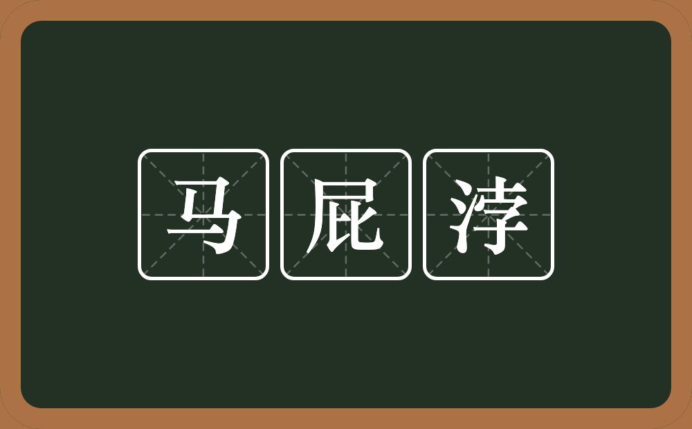 马屁浡的意思？马屁浡是什么意思？