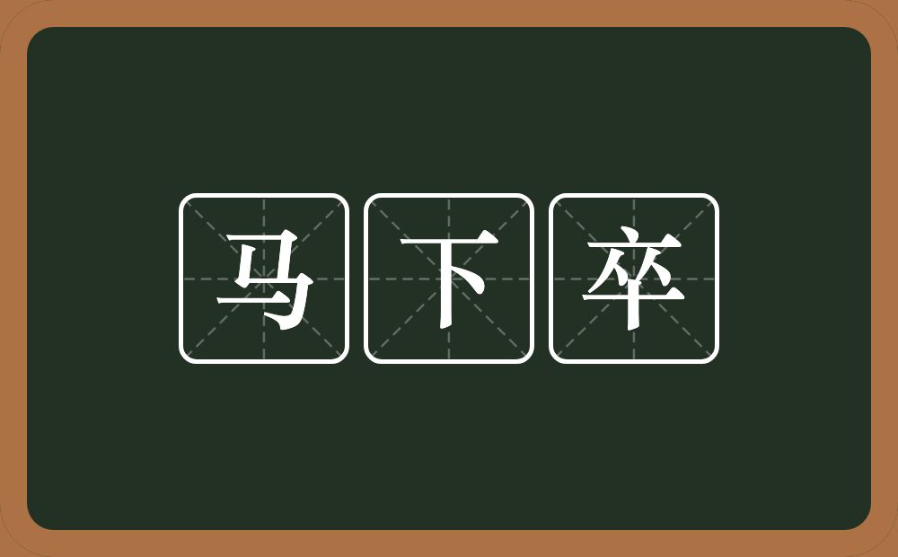马下卒的意思？马下卒是什么意思？