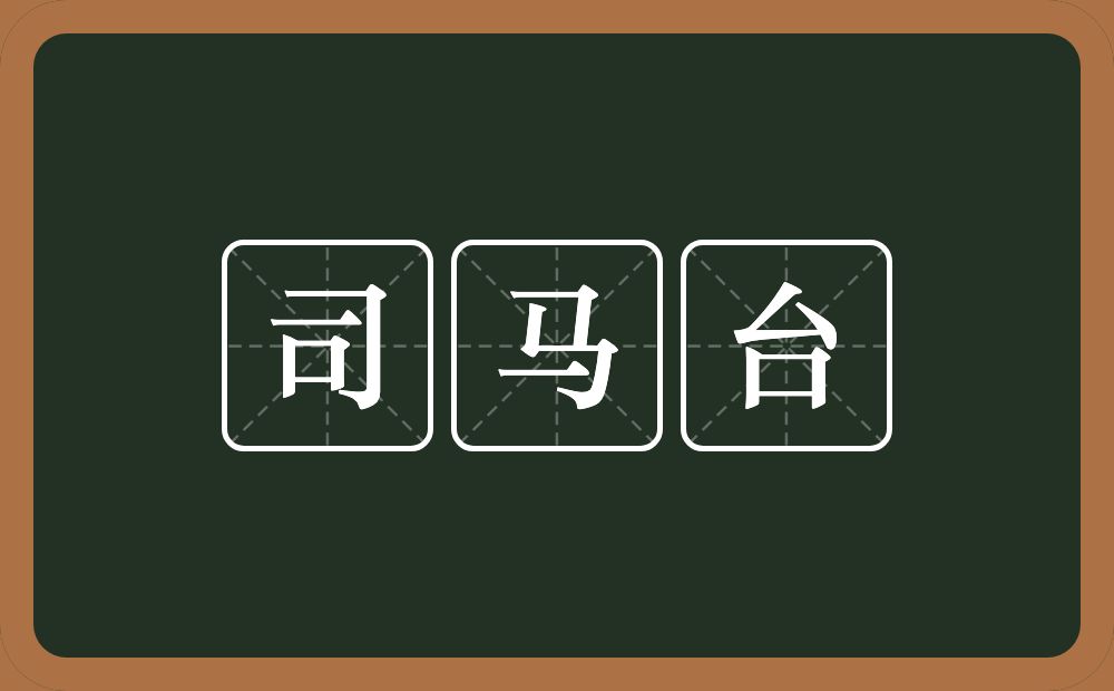 司马台的意思？司马台是什么意思？