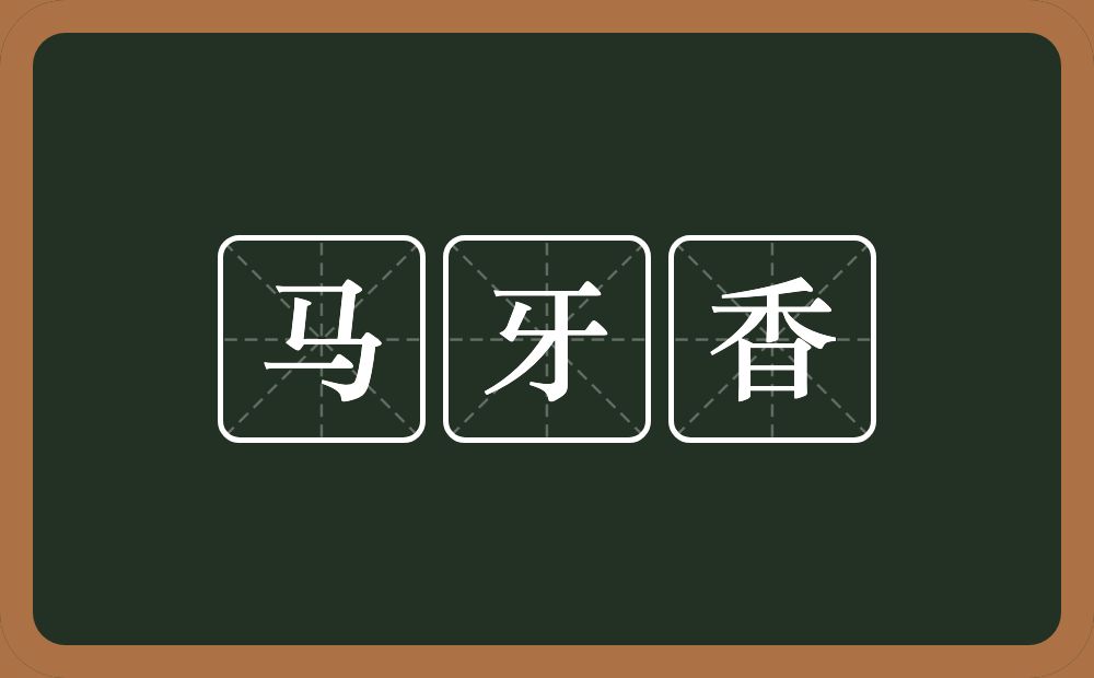 马牙香的意思？马牙香是什么意思？