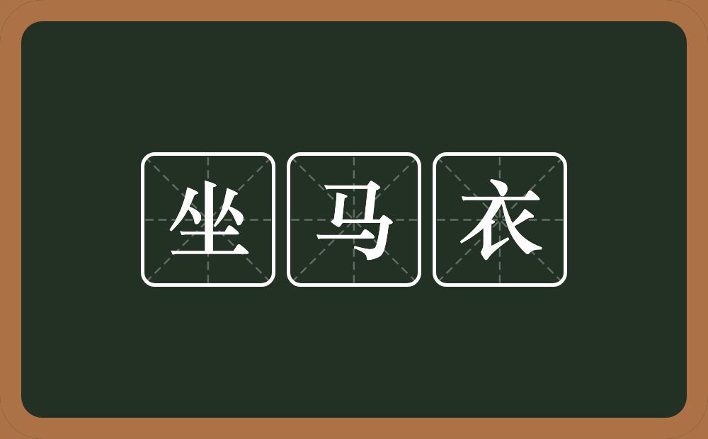 坐马衣的意思？坐马衣是什么意思？